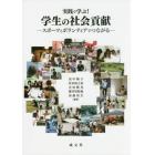 実践で学ぶ！学生の社会貢献　スポーツとボランティアでつながる