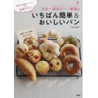 日本一適当なパン教室のいちばん簡単＆おいしいパン　温度も時間もざっくり！でも失敗しない！　パン・ピザ・ベーグル・マフィン