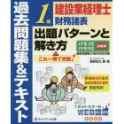 建設業経理士１級財務諸表出題パターンと解き方　過去問題集＆テキスト　１９年３月１９年９月試験用