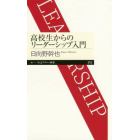 高校生からのリーダーシップ入門