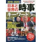 日本と世界の時事キーワード　日本と世界の今がズバリわかる！　２０１９－２０２０年版