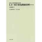 ＬＴ・ＭＴ貿易関係資料　愛知大学国際問題研究所所蔵　第３巻