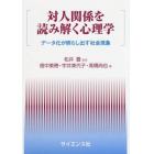 対人関係を読み解く心理学　データ化が照らし出す社会現象