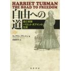 自由への道　逃亡奴隷ハリエット・タブマンの生涯