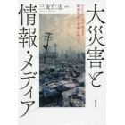 大災害と情報・メディア　レジリエンスの向上と地域社会の再興に向けて