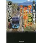 愛と殺意の伊豆踊り子ライン