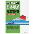 全国通訳案内士ポルトガル語過去問解説　平成３０年度公表問題収録