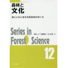 森林と文化　森とともに生きる民俗知のゆくえ