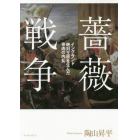 薔薇戦争　イングランド絶対王政を生んだ骨肉の内乱