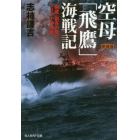 空母「飛鷹」海戦記　「飛鷹」副長の見たマリアナ沖決戦　新装版