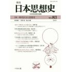 季刊日本思想史　８３（２０１９）