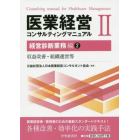 医業経営コンサルティングマニュアル　２