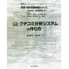 クチコミ分析システムの作り方