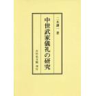 中世武家儀礼の研究　オンデマンド版