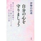 自分の心を守りましょう　他人からの嫌な刺激を、自分の心に響かせないことが、真の幸福への道