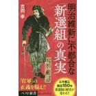 明治維新に不都合な「新選組」の真実