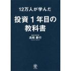 １２万人が学んだ投資１年目の教科書