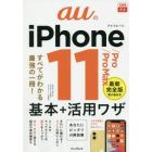 ａｕのｉＰｈｏｎｅ　１１／Ｐｒｏ／Ｐｒｏ　Ｍａｘ基本＋活用ワザ