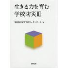 生きる力を育む学校防災　３