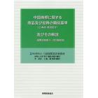 中国商標に関する商品及び役務の類似基準〈日本語・英語訳付〉及びその解説　国際分類第１１－２０１９版対応