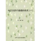 中文日訳の基礎的研究　１