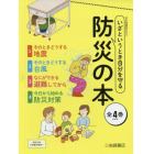 いざというとき自分を守る防災の本　４巻セット