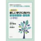 シリーズ学びを変える新しい学習評価　文例編〔１〕