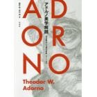 アドルノ美学解読　崇高概念から現代音楽・アートまで