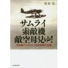 サムライ索敵機敵空母見ゆ！　予科練パイロット３３００時間の死闘