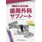 ブタ実習から学ぶ歯周外科サブノート