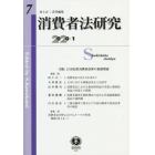 消費者法研究　第７号（２０２０／１）