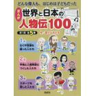 まんが世界と日本の人物伝１００　第１期　５巻セット