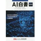 ＡＩ白書　２０２０