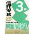 銀行業務検定試験問題解説集信託実務３級　２０年６月受験用