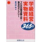 学級経営３６５日実物資料　プロの日常活動入手！珠玉のダイアリー