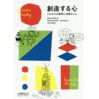 創造する心　これからの教育に必要なこと