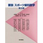 要説スポーツ歯科医学