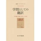 学問としての翻訳　『季刊翻訳』『翻訳の世界』とその時代