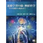 運動学習の脳・神経科学　その基礎から臨床まで