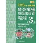 貸金業務取扱主任者資格試験受験教本　国家資格　２０２０年度第３巻