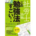 社労士試験この勉強法がすごい！