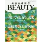 美容皮膚医学ＢＥＡＵＴＹ　Ｖｏｌ．３Ｎｏ．８（２０２０）