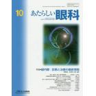 あたらしい眼科　Ｖｏｌ．３７Ｎｏ．１０（２０２０Ｏｃｔｏｂｅｒ）