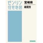 ゼンリン住宅地図宮崎県串間市