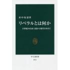 リベラルとは何か　１７世紀の自由主義から現代日本まで