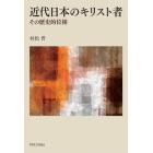 近代日本のキリスト者　その歴史的位相