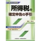 所得税の確定申告の手引　令和３年３月申告用