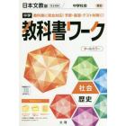 中学教科書ワーク　日本文教版　歴史