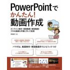 ＰｏｗｅｒＰｏｉｎｔでかんたん！動画作成　オンライン教材・授業動画・解説動画・プロモ動画を手軽に作って配信