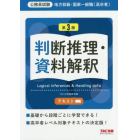 地方初級・国家一般職〈高卒者〉テキスト判断推理・資料解釈　公務員試験